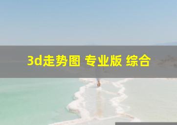 3d走势图 专业版 综合